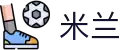 米兰·(milan)中国官方网站